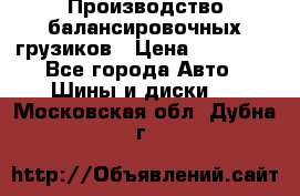 Производство балансировочных грузиков › Цена ­ 10 000 - Все города Авто » Шины и диски   . Московская обл.,Дубна г.